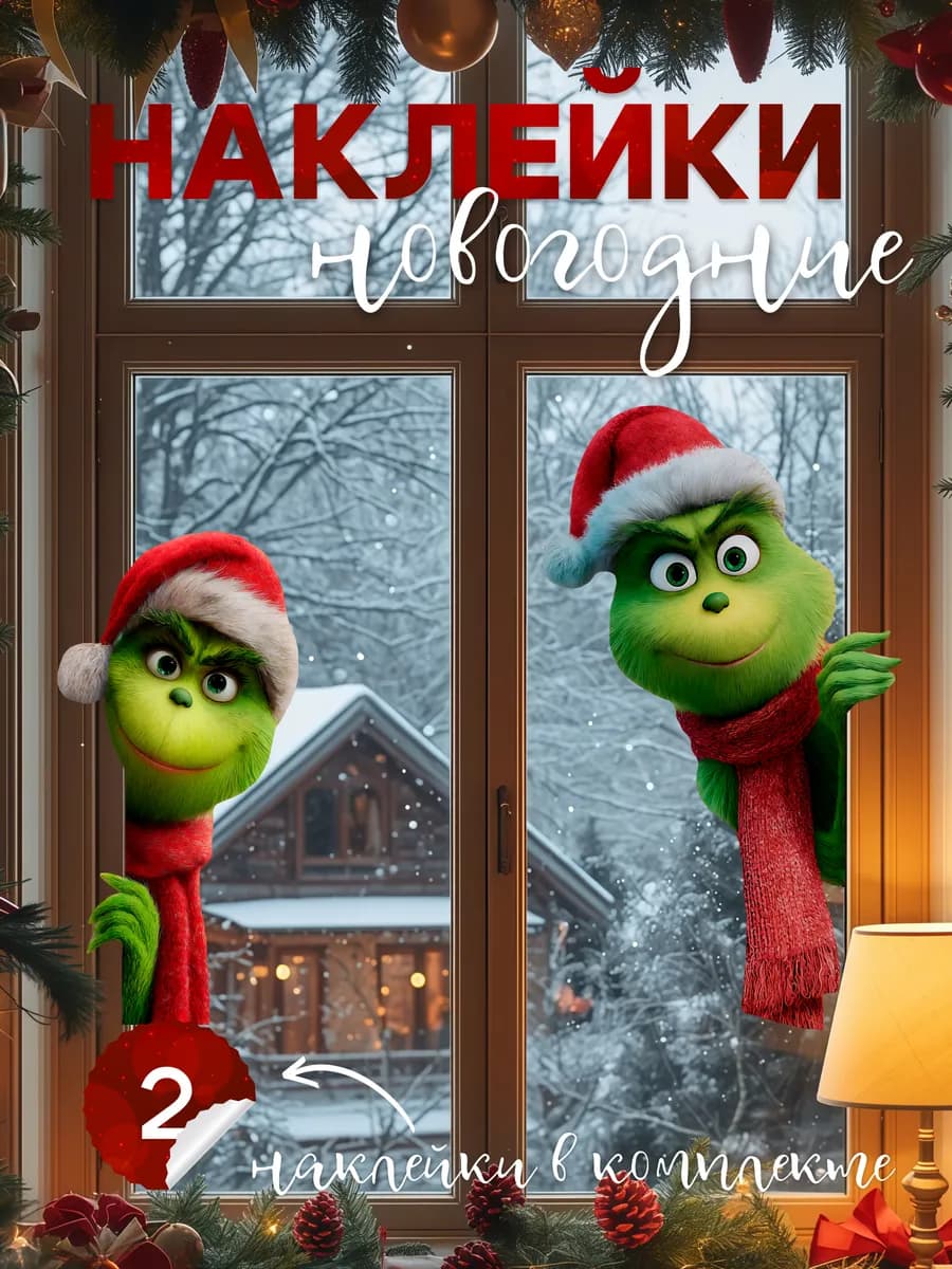 Наклейки новогодние для дома на окна и стену 2026