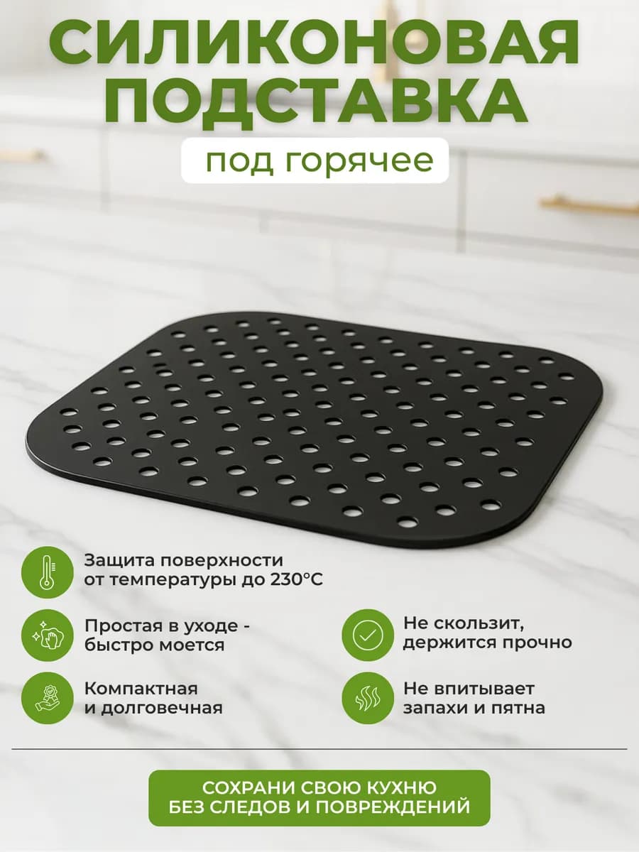 Силиконовая подставка под горячее