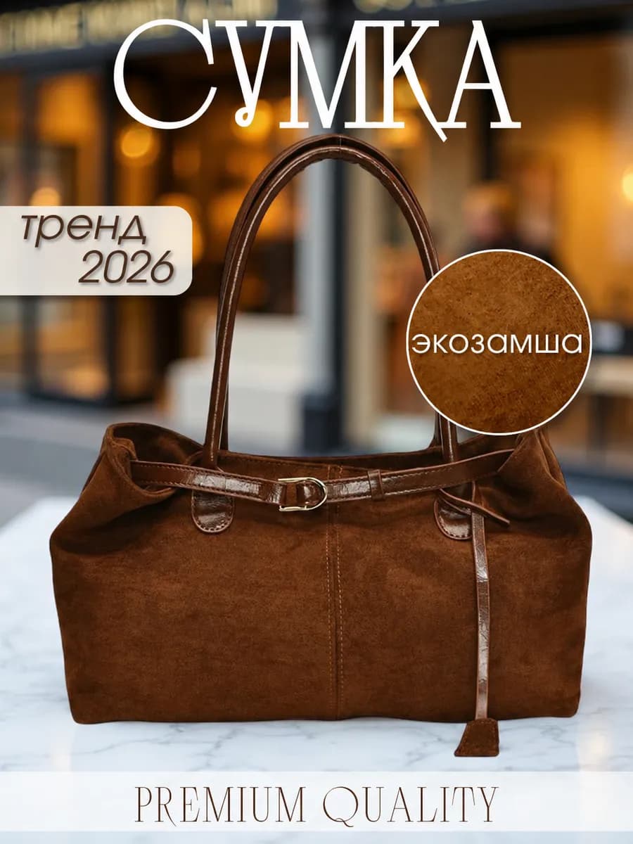 Сумка замшевая летняя с ручками коричневая тоут