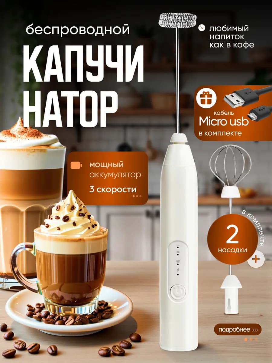 Капучинатор электрический венчик для взбивания молока