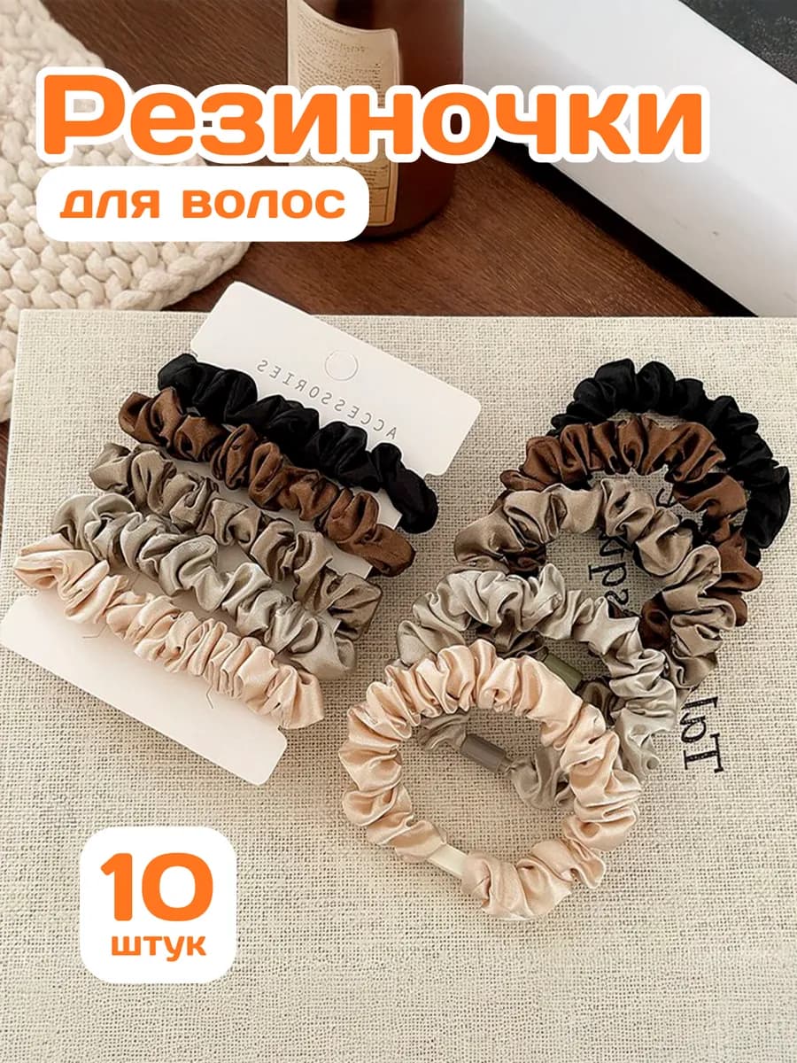 Шелковые резинки для волос набор 10 шт
