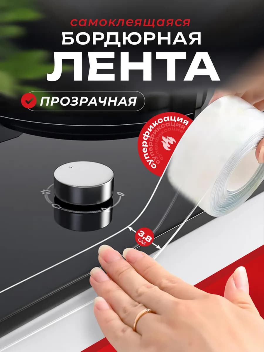 Бордюрная лента для ванны самоклеящаяся, прозрачная