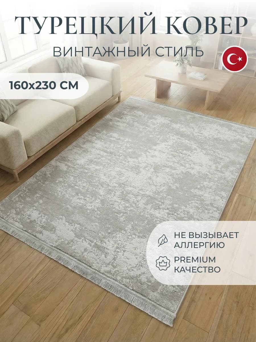 Ковер 160х230 комнатный с ворсом Турецкий