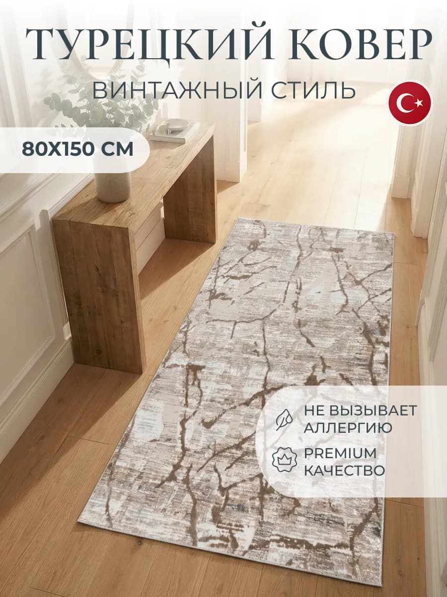 Ковер 80х150 комнатный с ворсом Турецкий