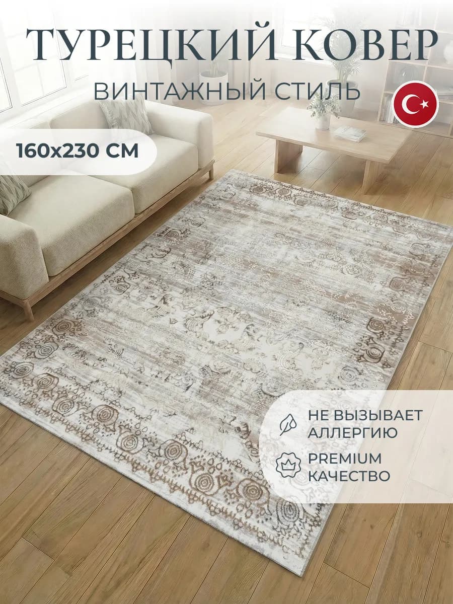 Ковер 160х230 комнатный с ворсом Турецкий