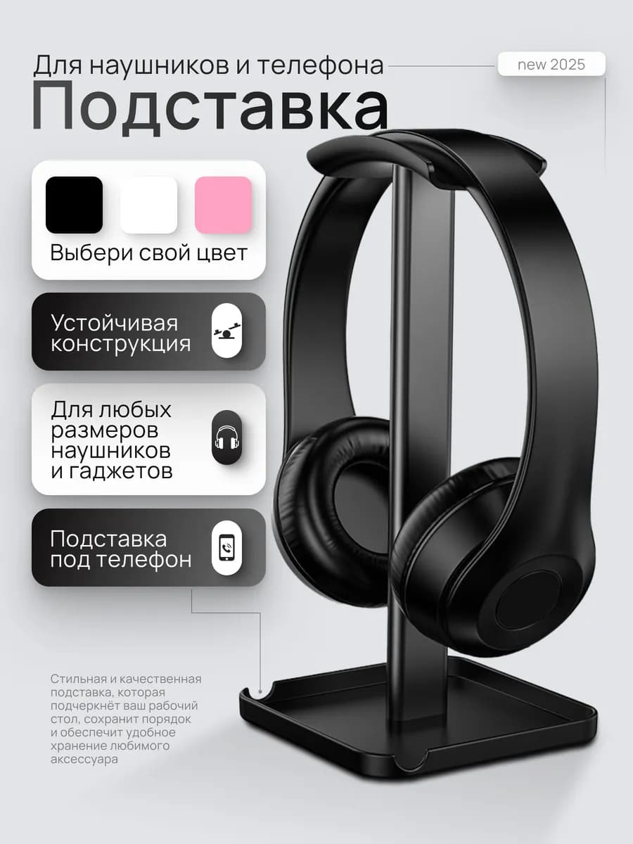Подставка на стол для игровых наушников и телефона