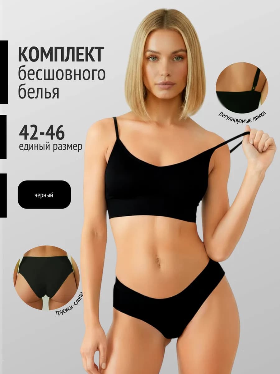 Нижнее белье комплект бесшовный топ и слипы
