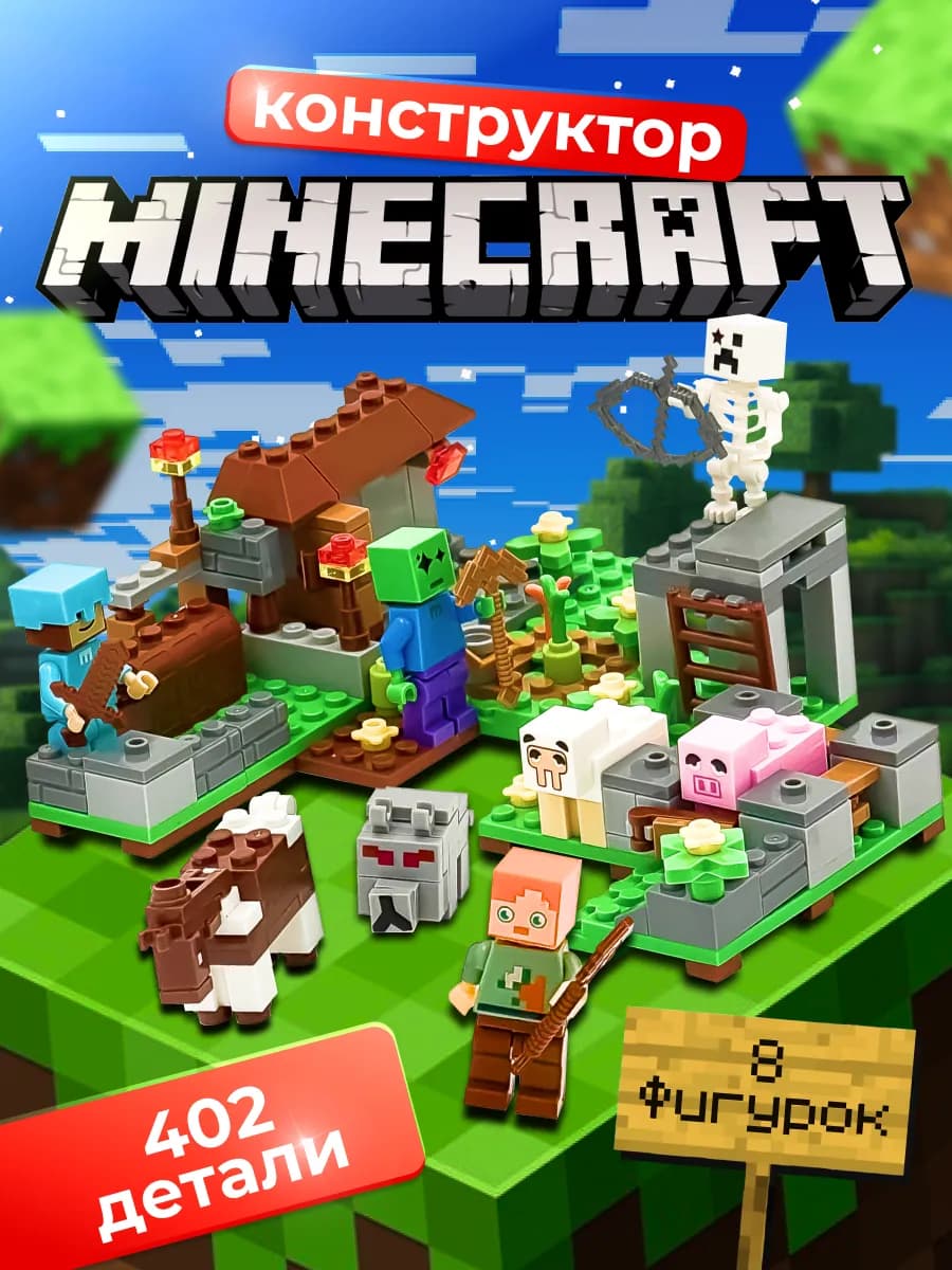Лего конструктор для мальчиков Minecraft набор большой
