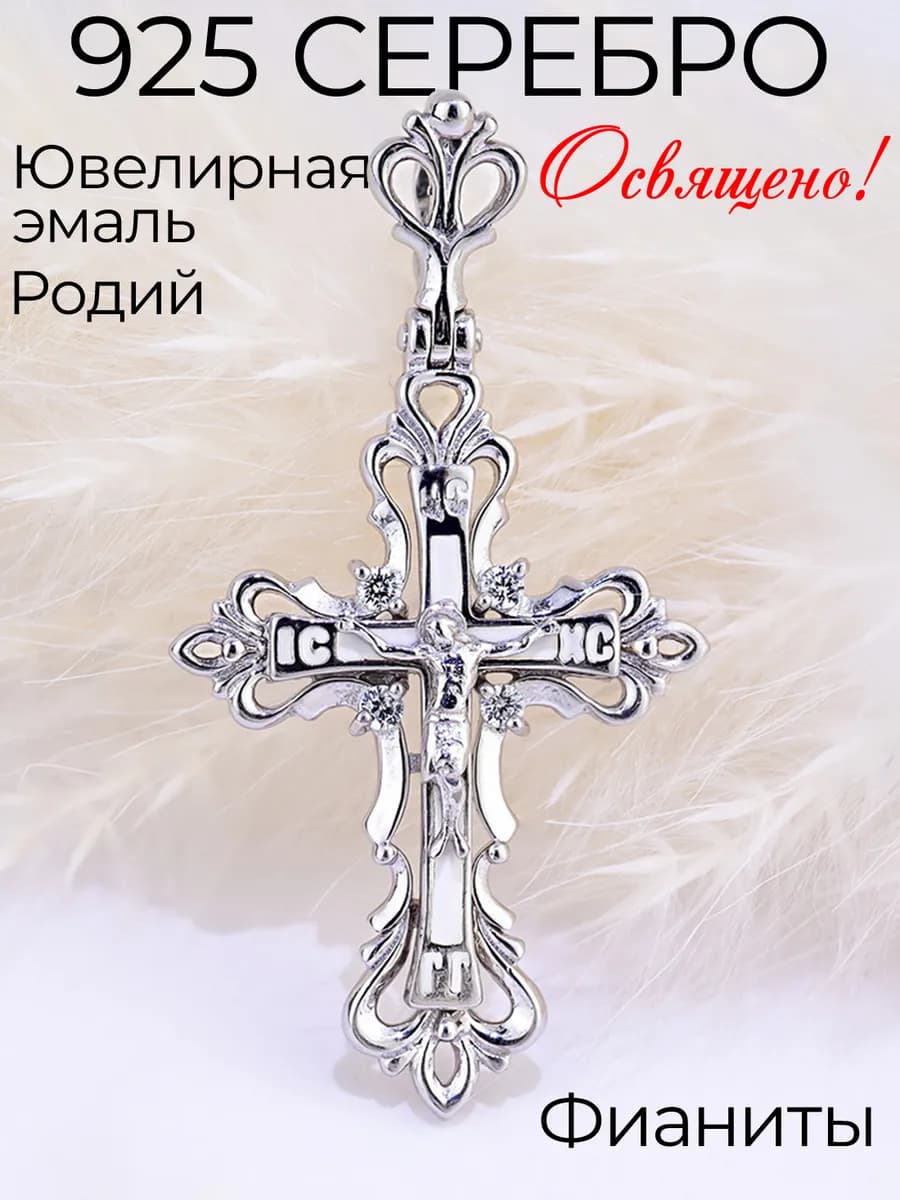 Православный крестик из серебра 925 пробы, родированный