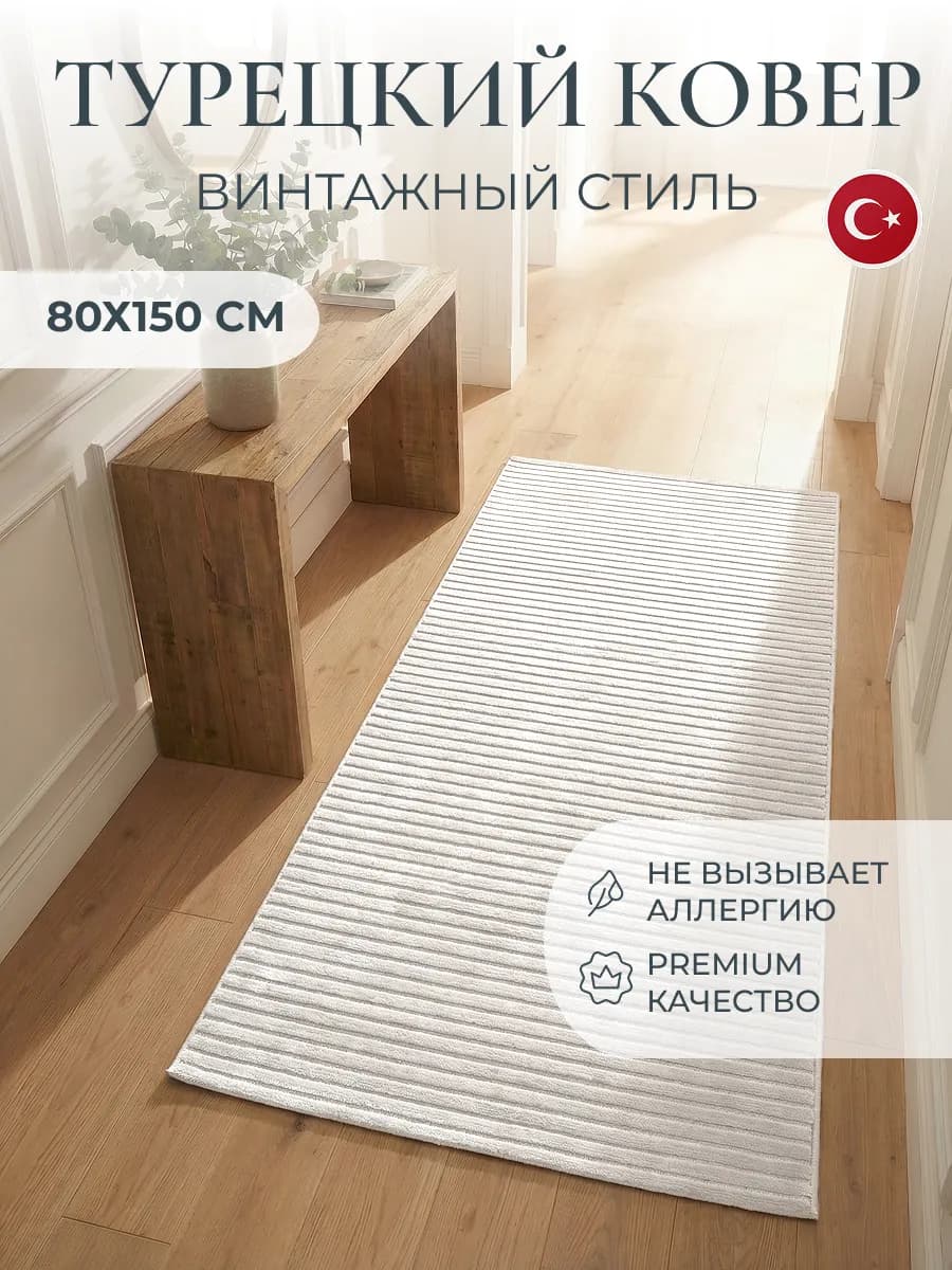 Ковер 80х150 комнатный с ворсом Турецкий