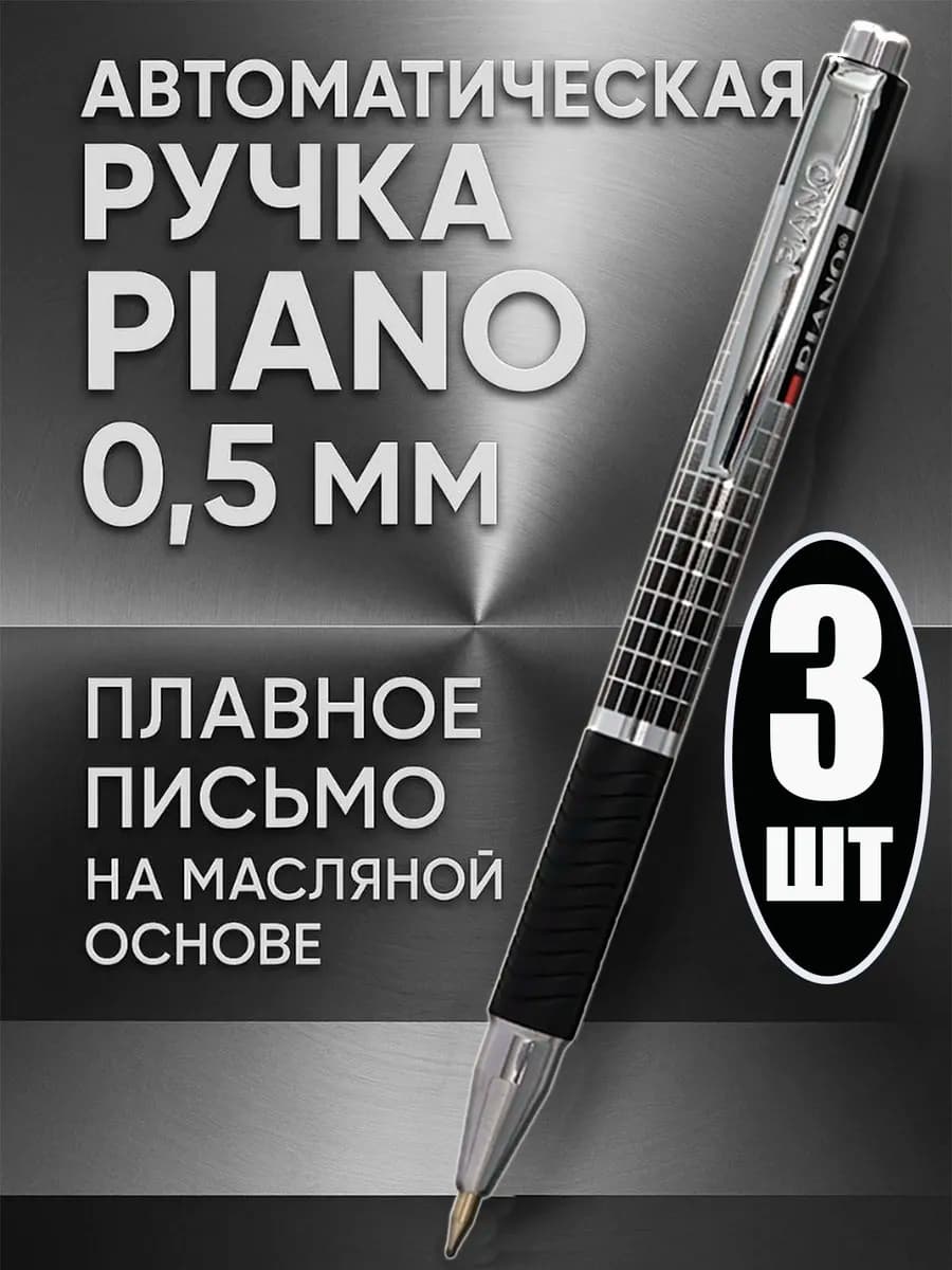 Ручка шариковая Piano 0.5 мм автомат синяя