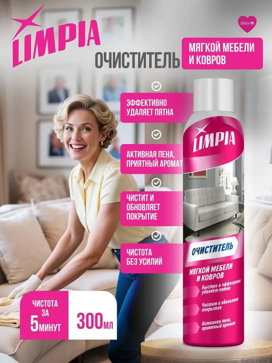 Средство для чистки мягкой мебели и ковров 300мл