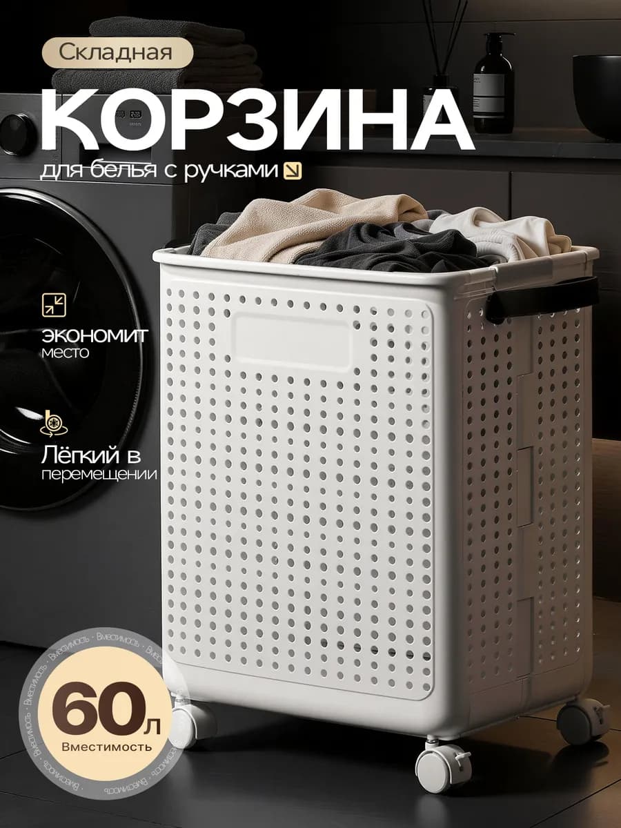 Корзина для белья на колёсах, складная, 60 л