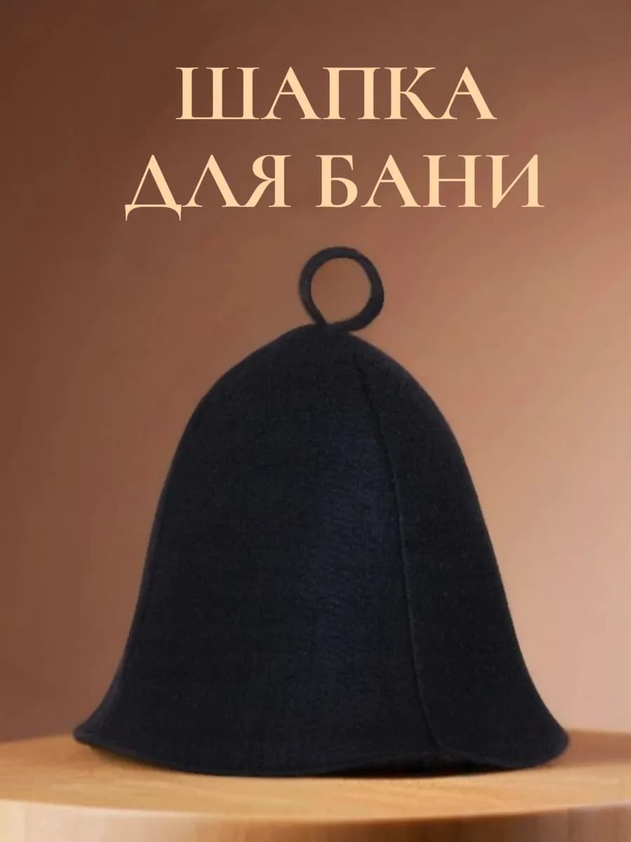 Шапка для бани черная премиум войлок
