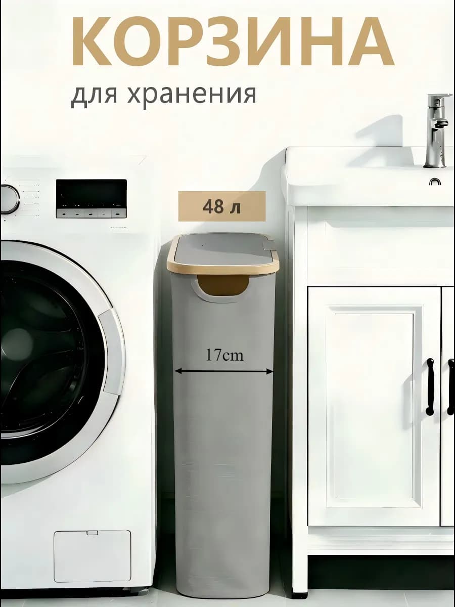 Корзина для белья в ванную узкая