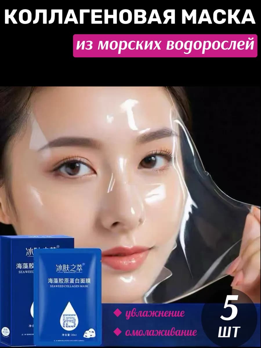 Увлажняющая коллагеновая маска для лица с эссенцией 5 шт