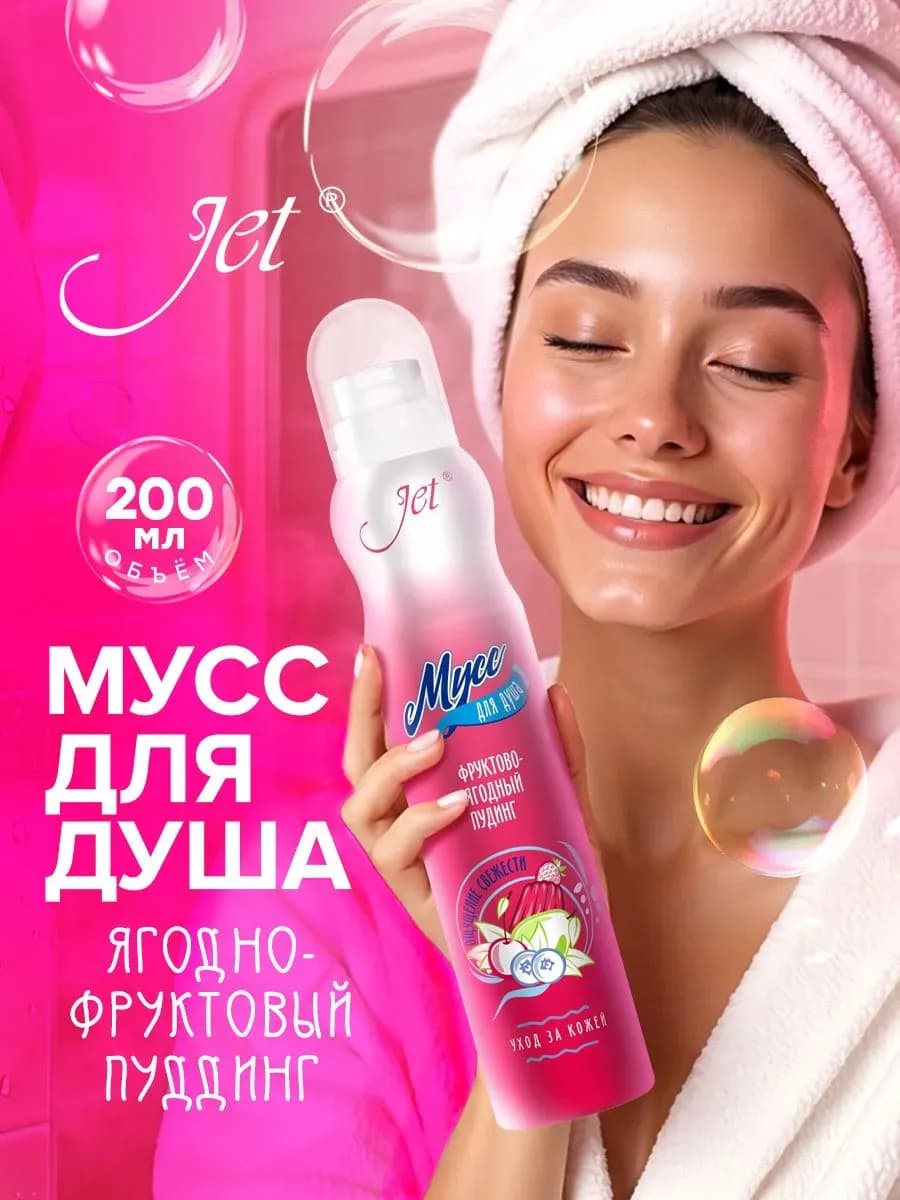 Мусс пена для душа женский, "Фруктово-ягодный пудинг" 200мл