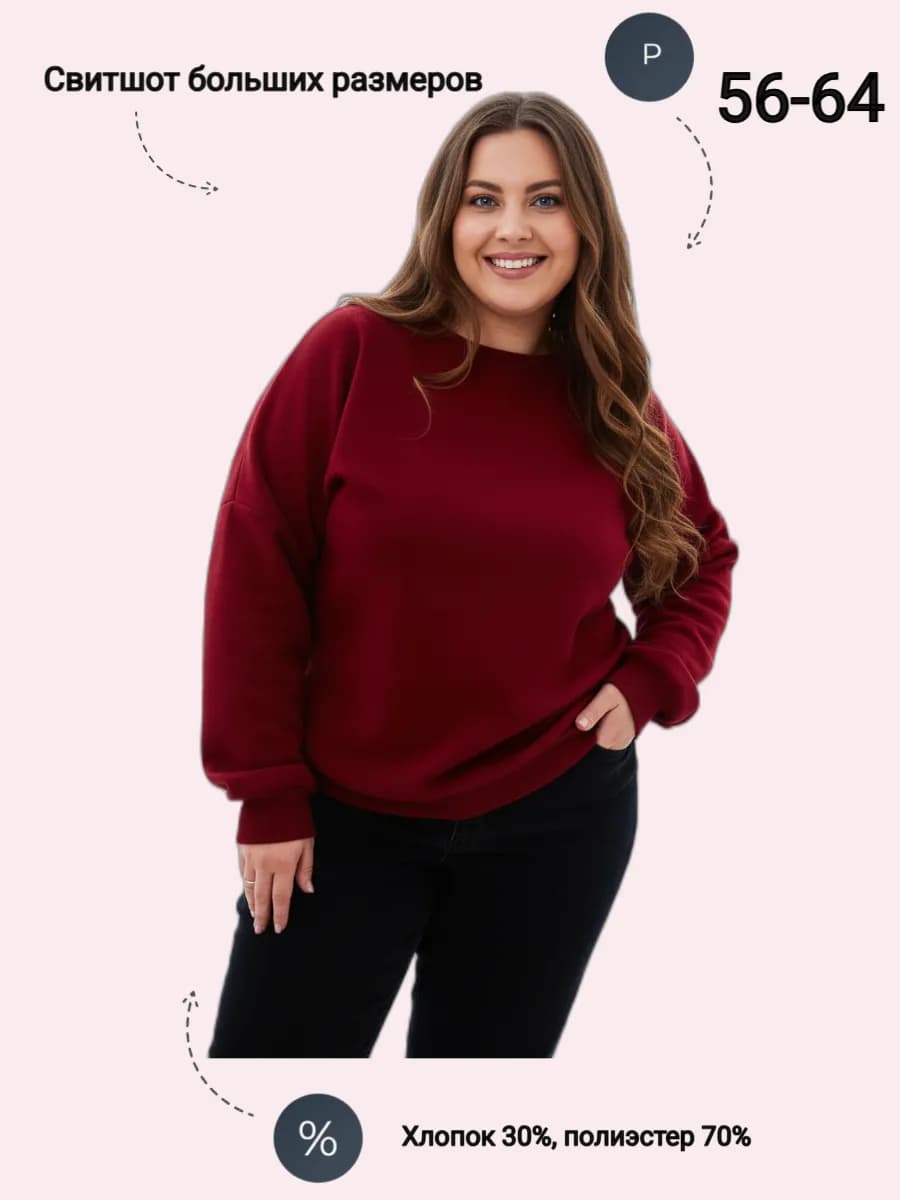 Свитшот больших размеров