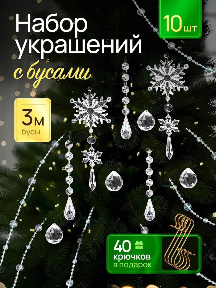 набор елочных украшений с бусами 3м, 10 штук