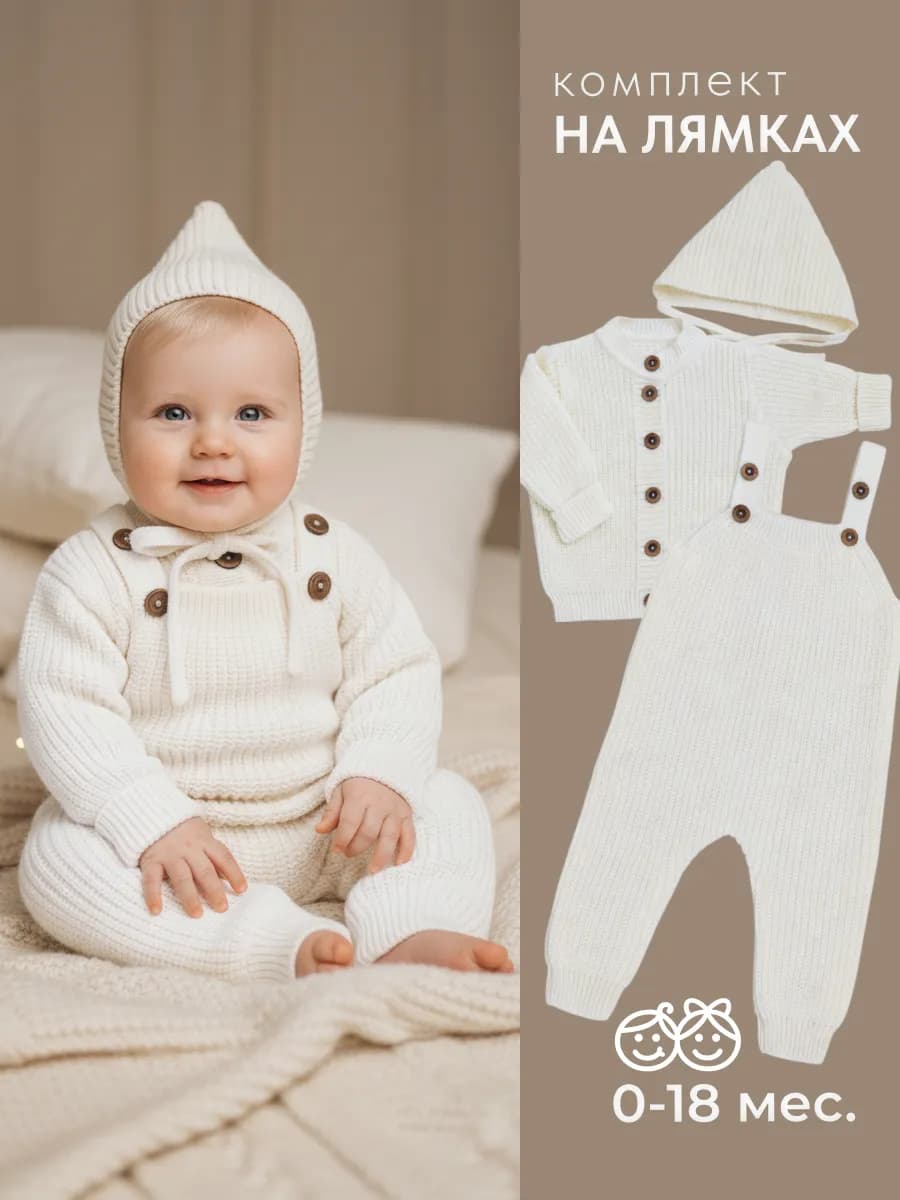 Вязаный костюм для новорожденных теплый