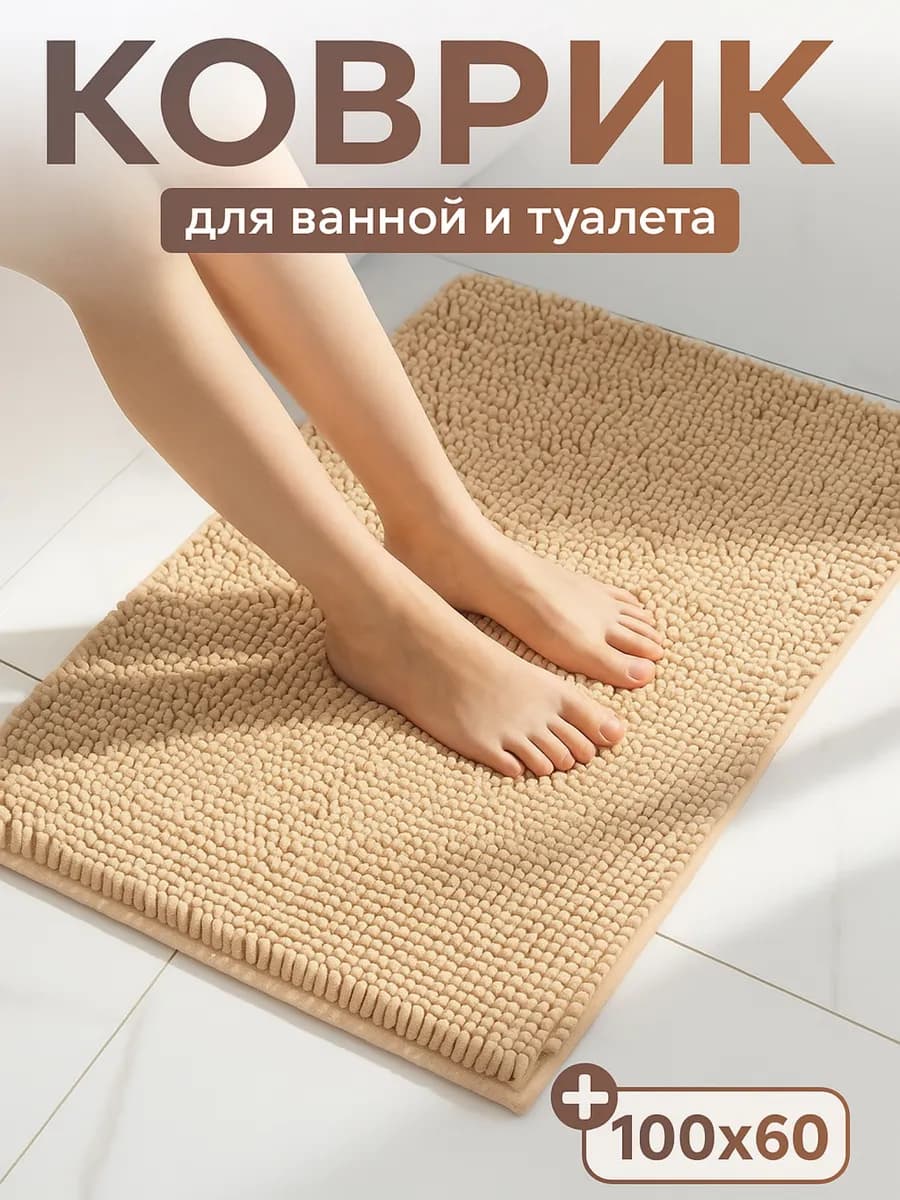 Коврик для ванной и туалета противоскользящий 100х60