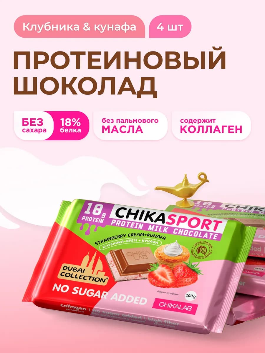 Дубайский шоколад без сахара протеиновый Клубника, 4 х 100г