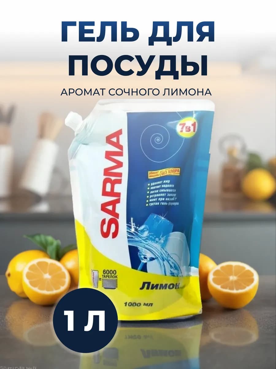 Гель для мытья посуды 1 л
