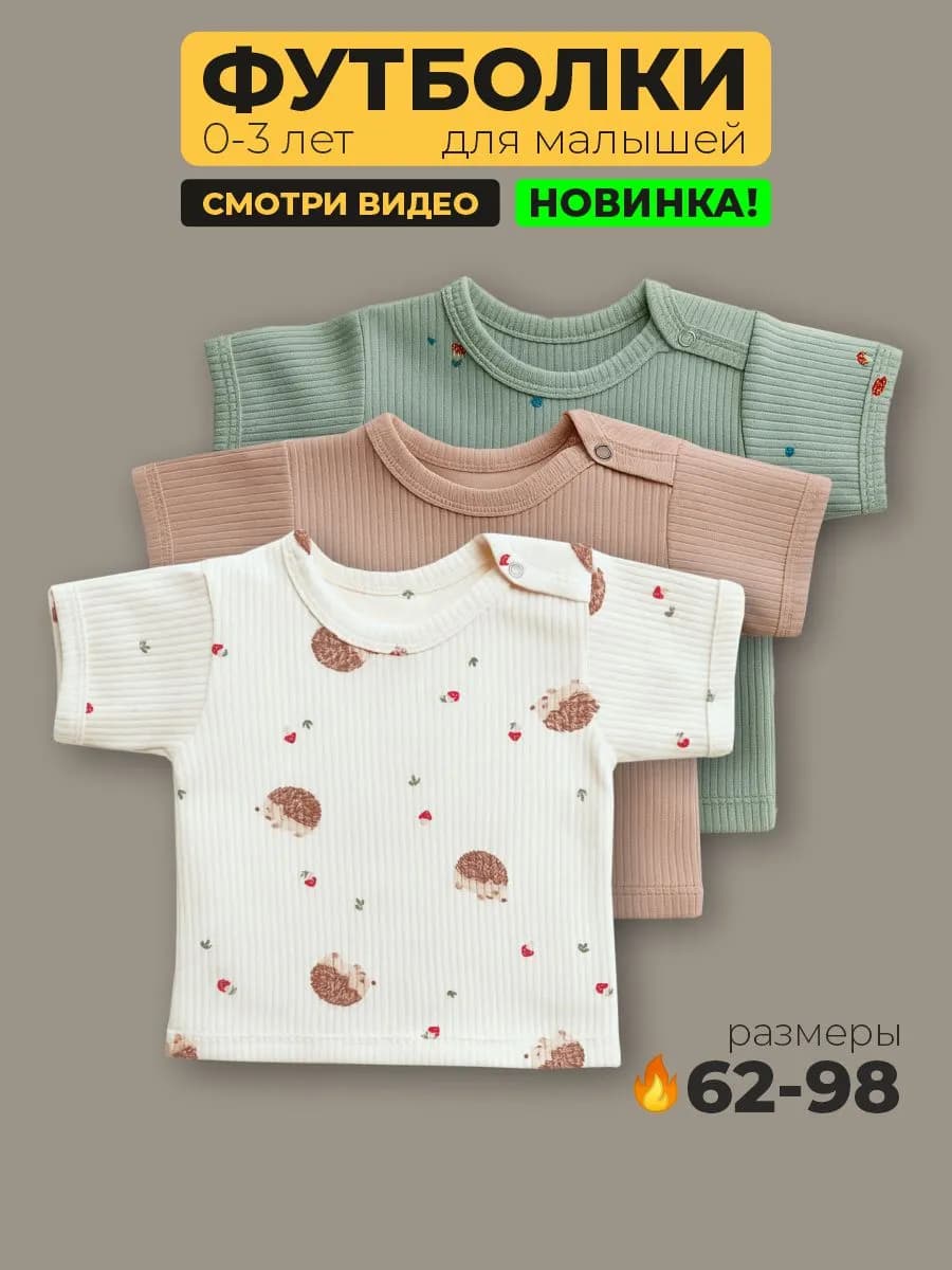 Футболки для новорожденных набор 3 штуки