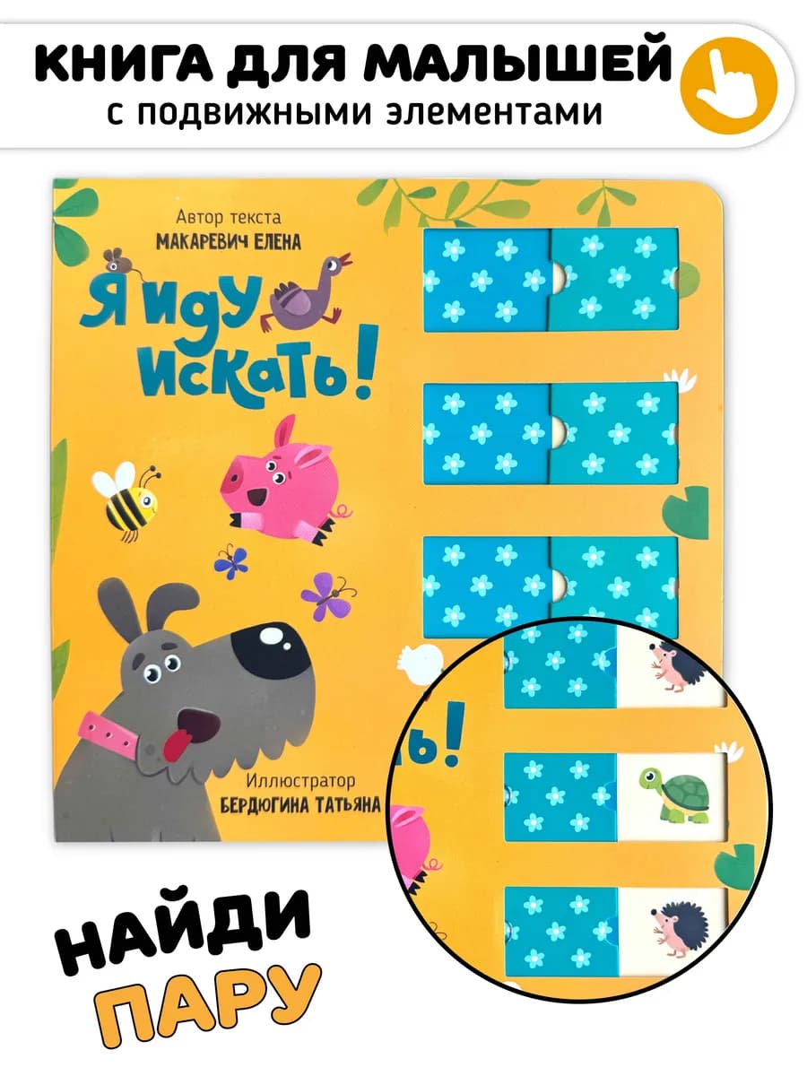 Интерактивная детская книга для малышей Я иду искать