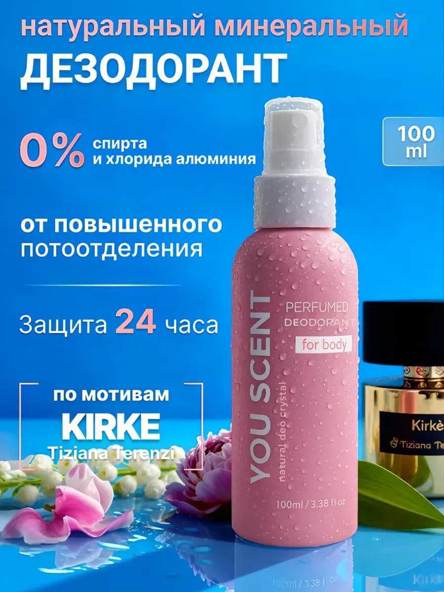 Натуральный дезодорант минеральный парфюмированный женский