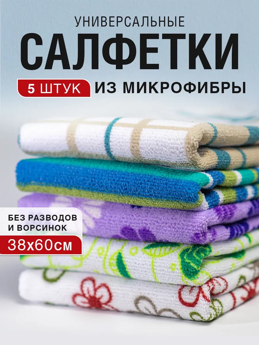 Салфетки из микрофибры 38X 60см 5 штук