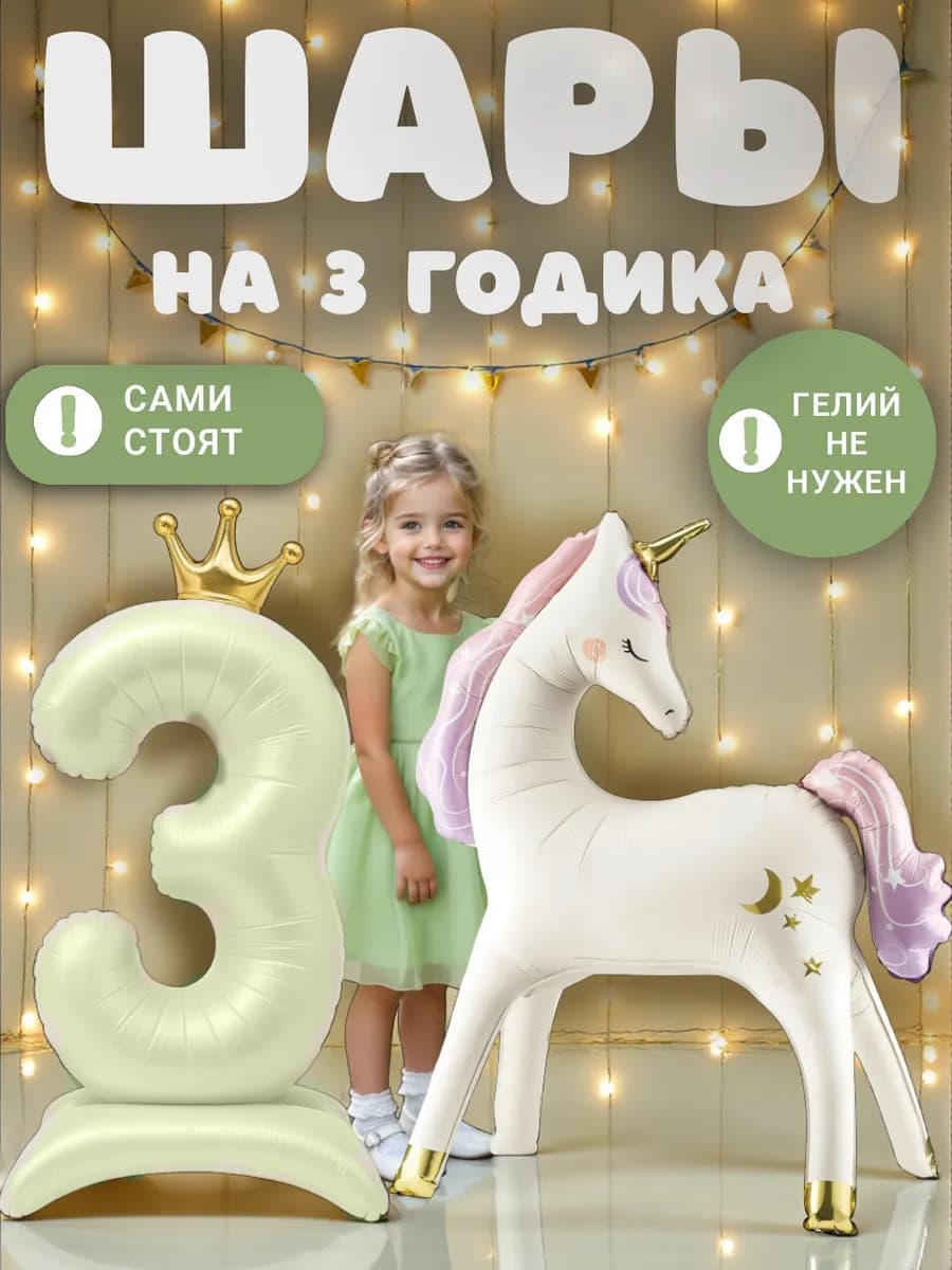 Фотозона на день рождения девочке 3 года с цифрой