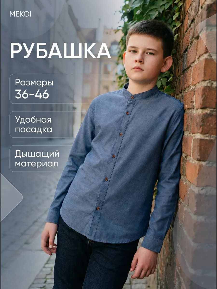 Рубашка стойка воротник подростковая