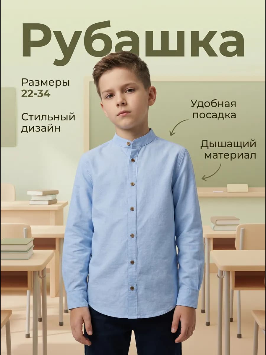 Рубашка стойка воротник детская