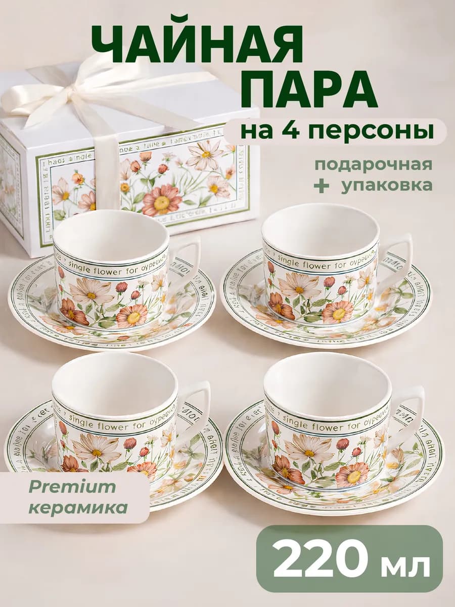 Чайная пара набор чашка с блюдцем на 4 персоны