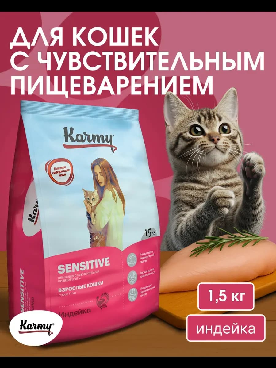 Корм для кошек сухой Sensitive Индейка 1,5 кг