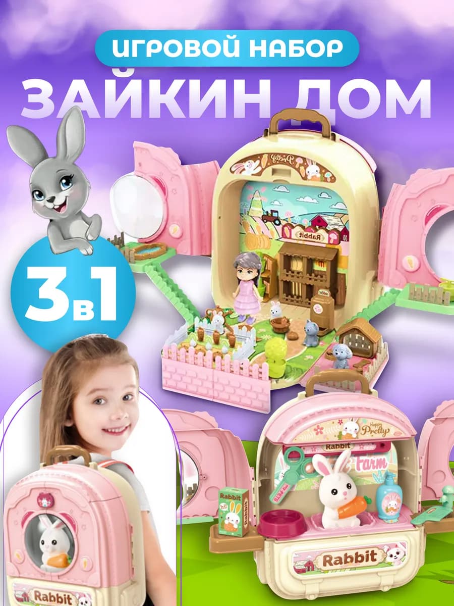 Домик для кукол с питомцем 3 в 1 в рюкзаке