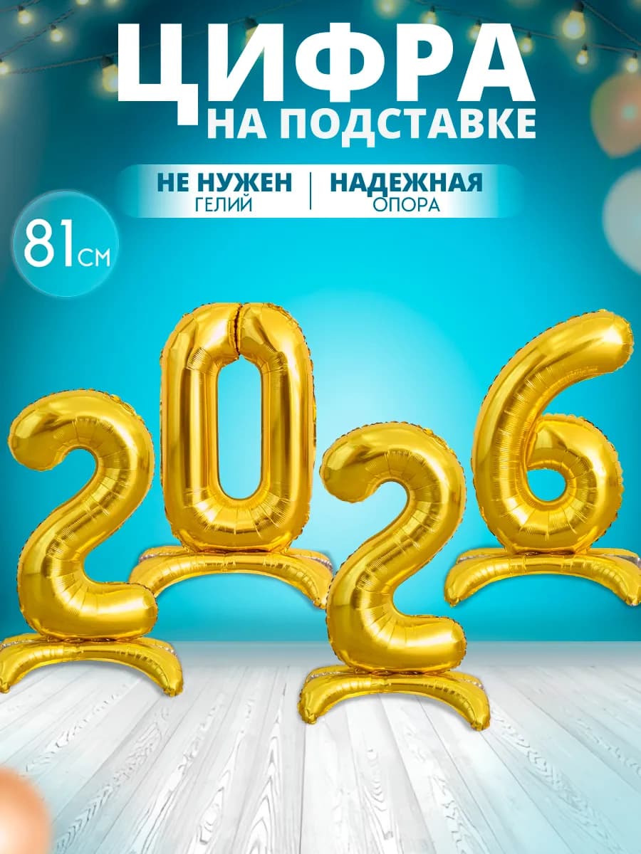 Новогодний фольгированный шарик цифра 2026 на подставке