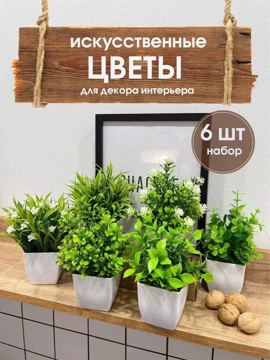 Искусственные цветы в горшках для декора интерьера, 6 шт