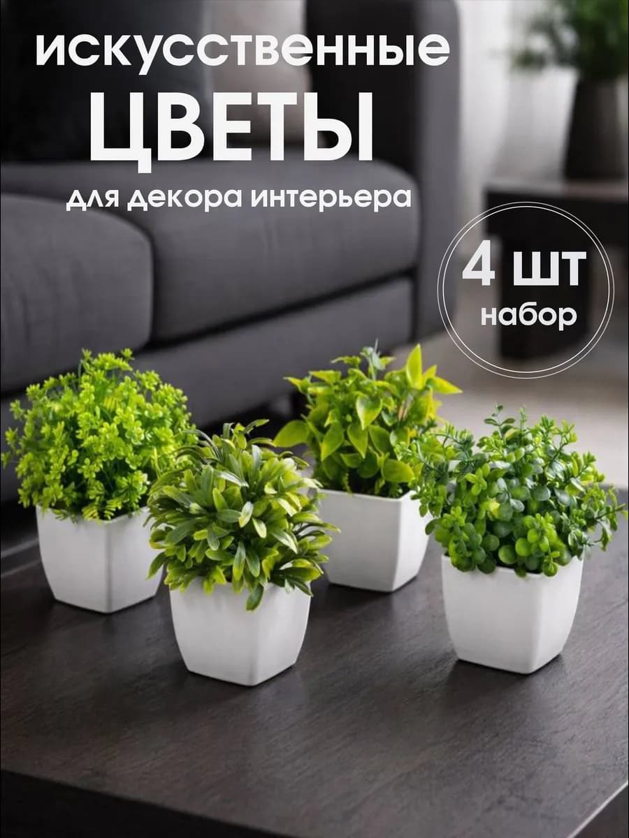 Искусственные цветы в горшках для декора интерьера, 4 шт