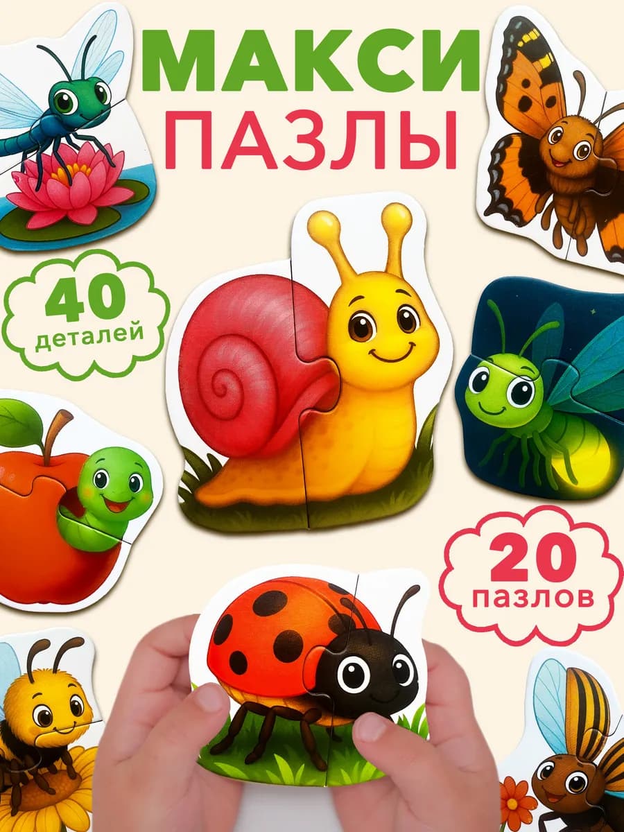 Макси пазлы для малышей Букашки, развивающая игрушка