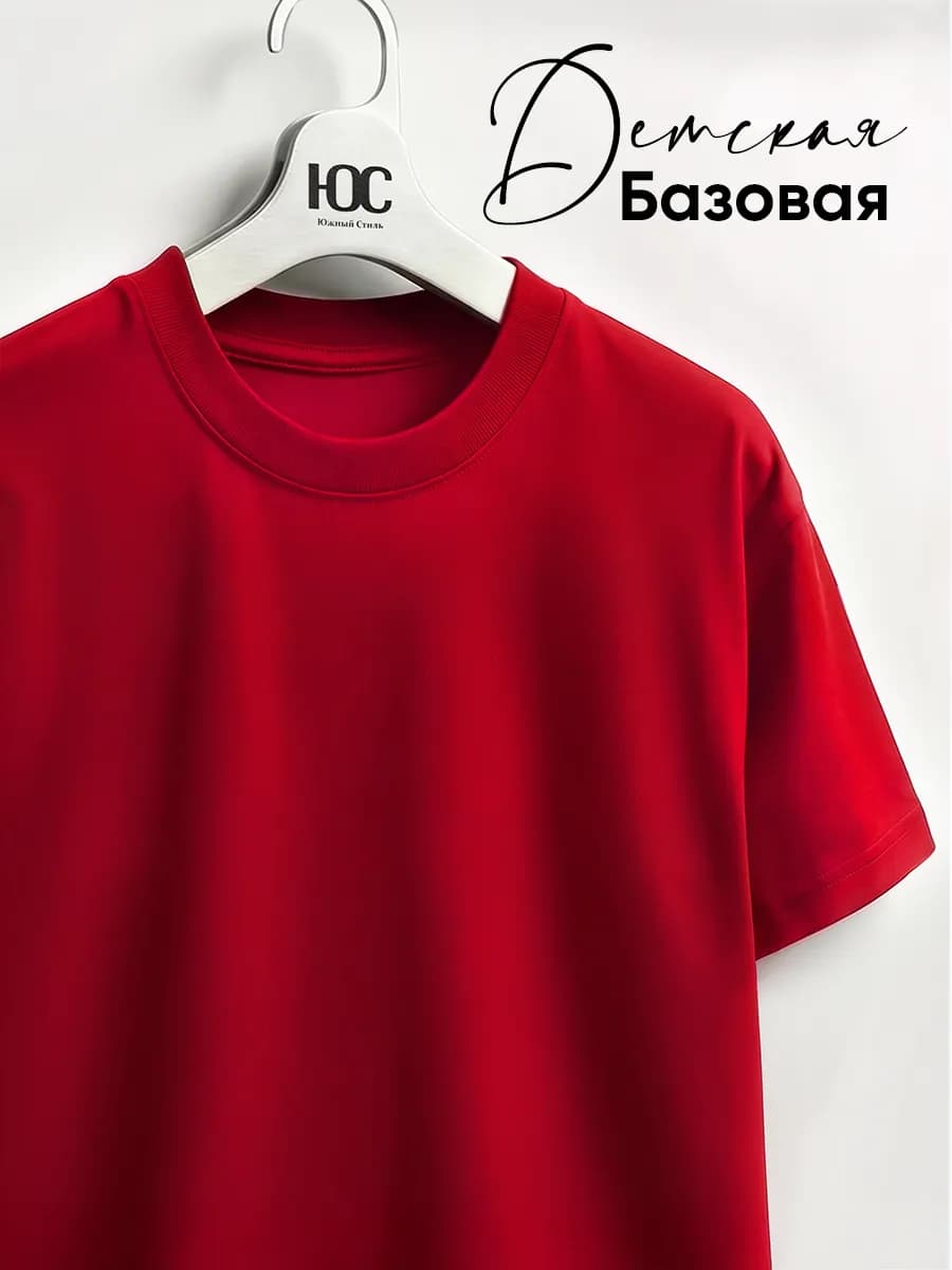 Футболка базовая