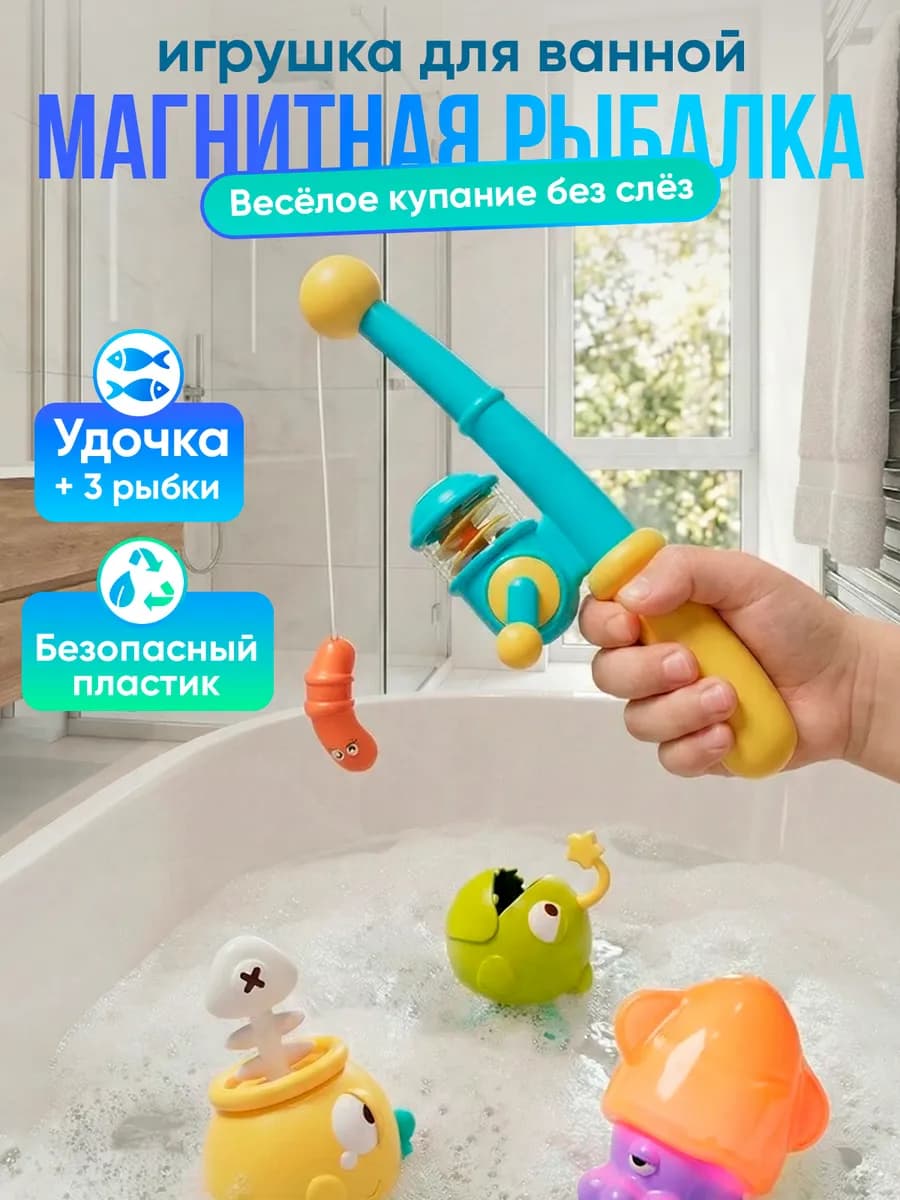 Игрушка для ванной магнитная рыбалка