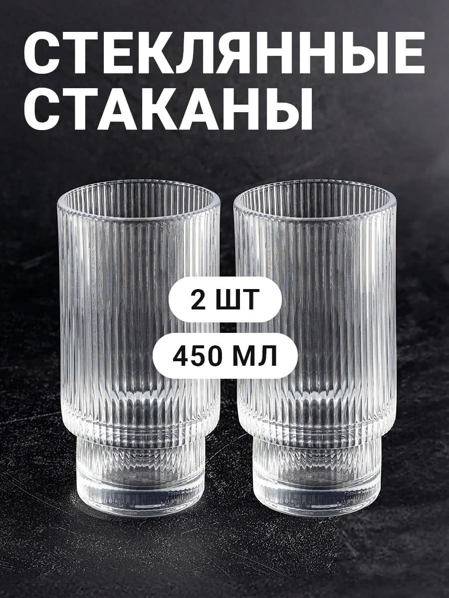 Стаканы 450 мл
