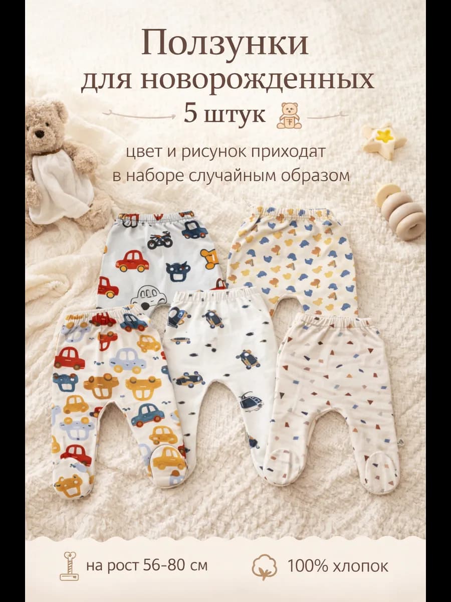 Ползунки для новорожденных набор из 5 штук