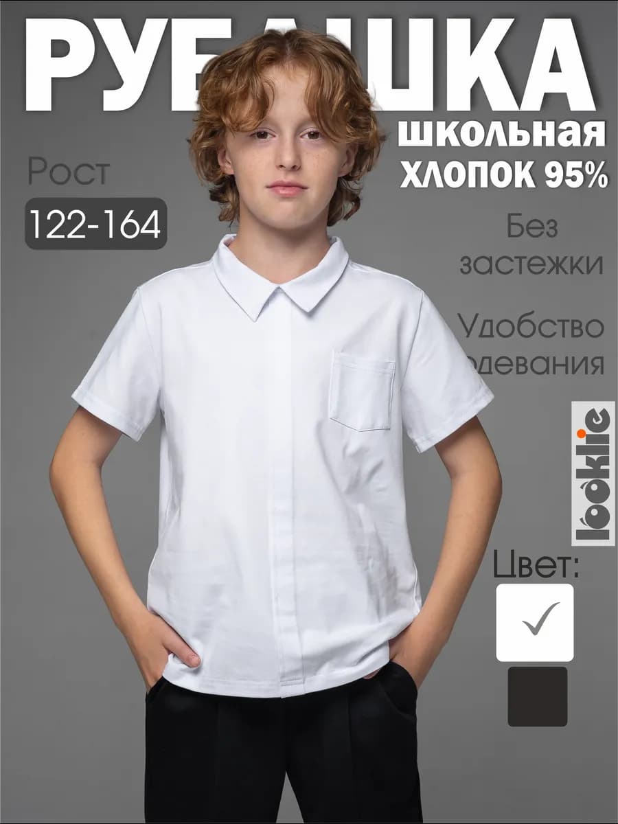 Рубашка школьная