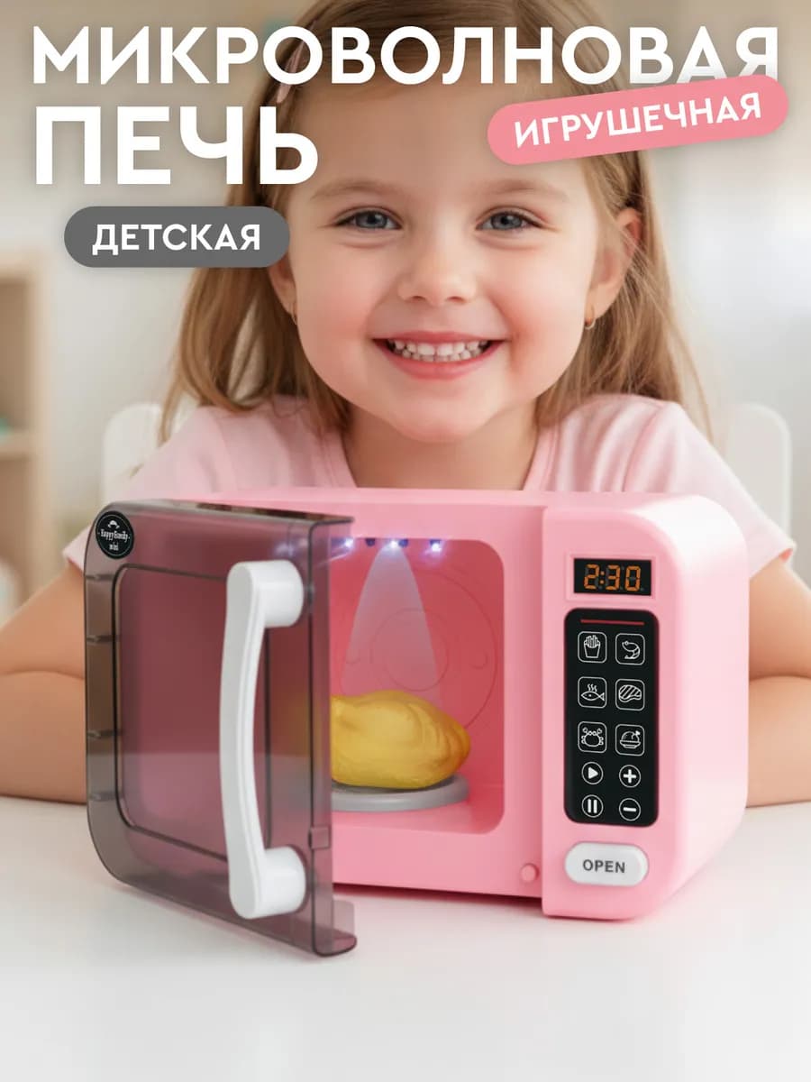 Детская игрушечная Микроволновка