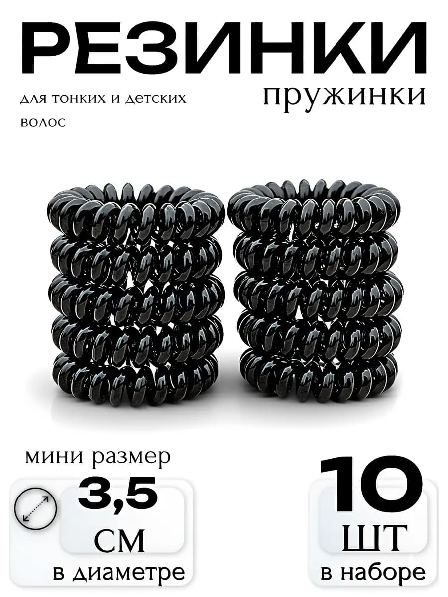 Резинка-пружинка силиконовая глянцевая 3 5см черный 10шт