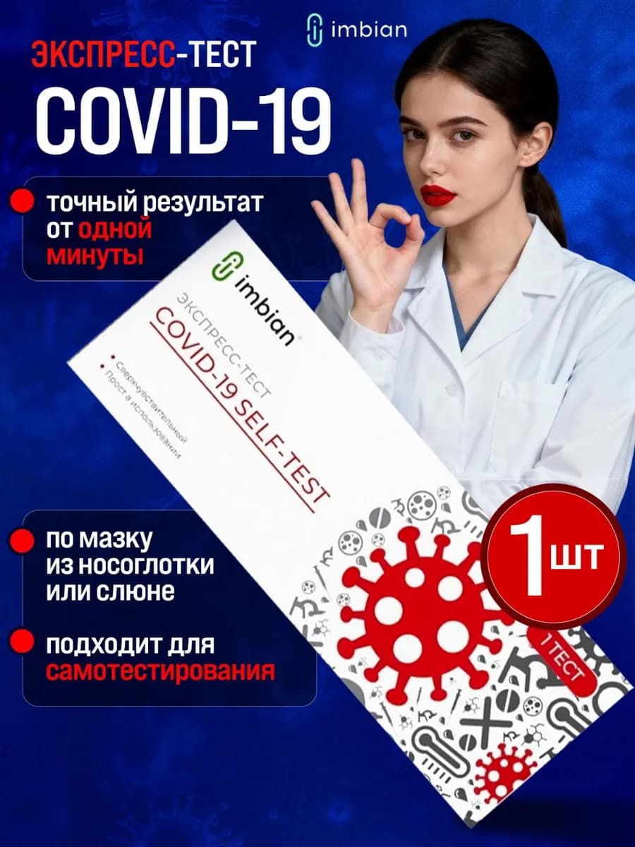 Экспресс тест на ковид, коронавирус COVID-19