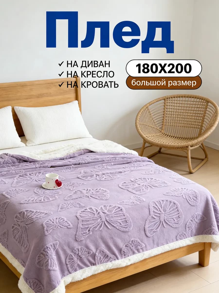 Плед180х200 Постельное белье евро
